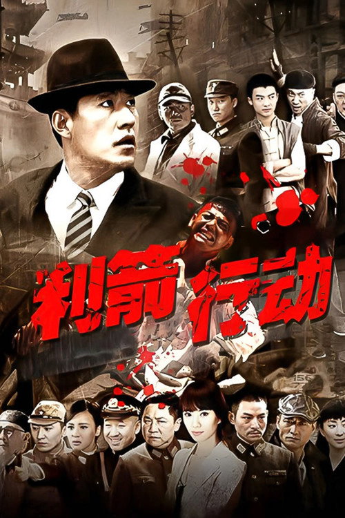 利箭行动 poster
