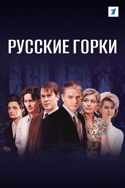 Russian Rollercoasters poster
