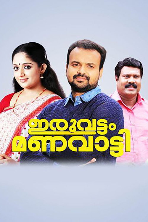 Iruvattam Manavatti poster