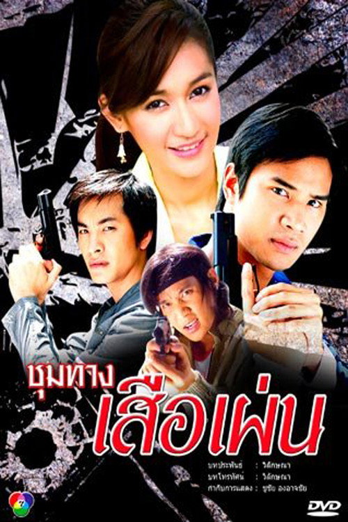 Choom Tang Seur Phen poster