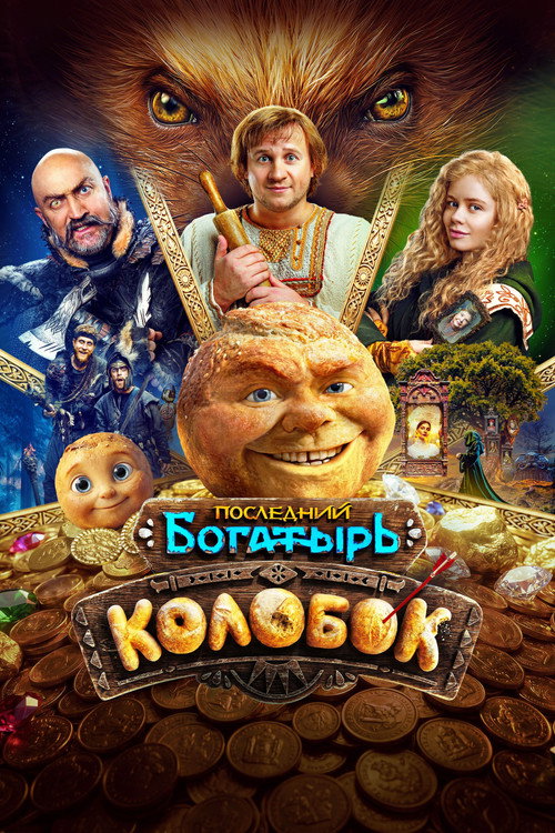 The Last Warrior: Kolobok poster