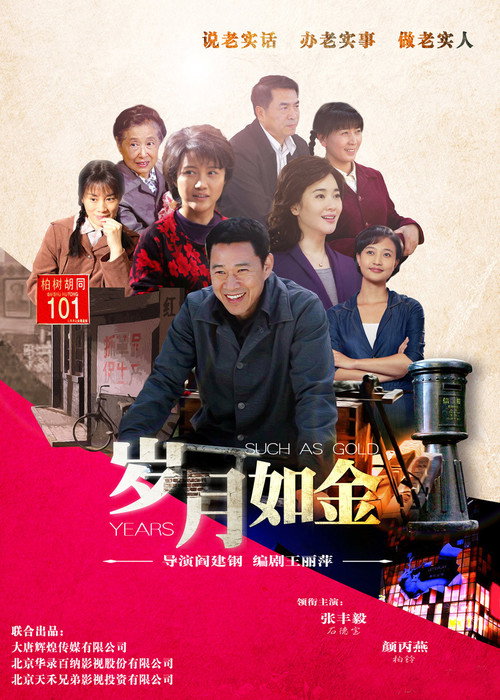 岁月如金 poster