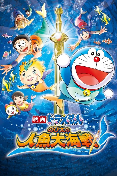 Doraemon: Nobita's Great Battle of the Mermaid King poster
