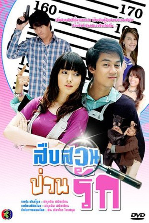 Suep Suan Puan Rak poster