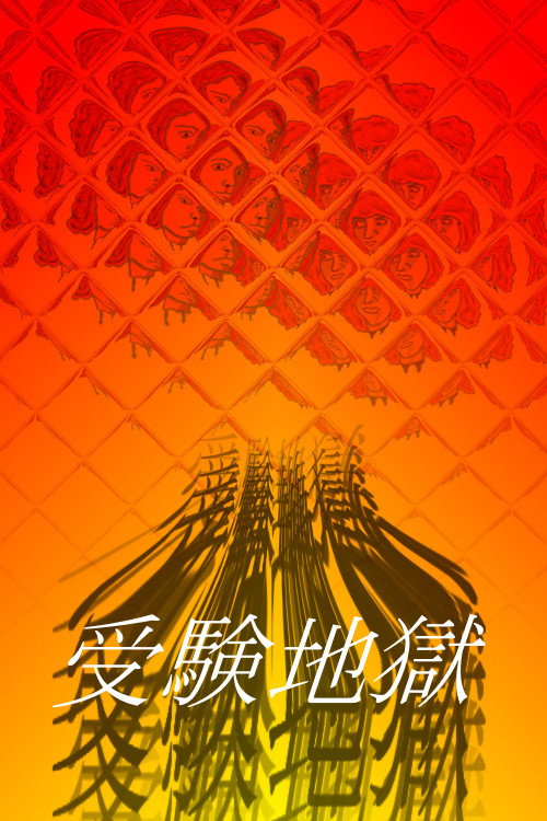 Examination Hell poster