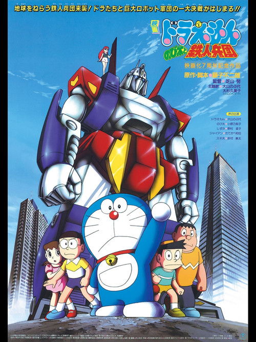 Doraemon: Nobita and the Steel Troops poster
