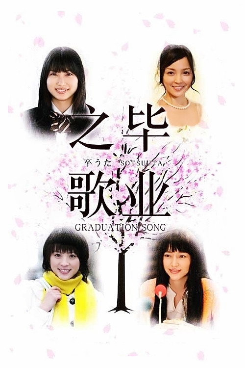 Graduation Song poster