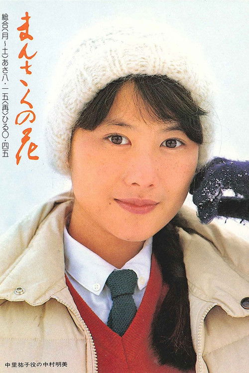 Mansaku no hana poster