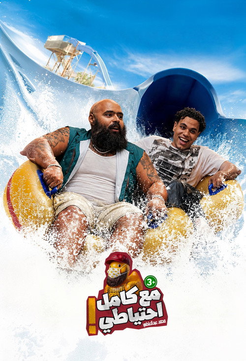 El Dayera - Ma3 Kamel E7teyaty poster