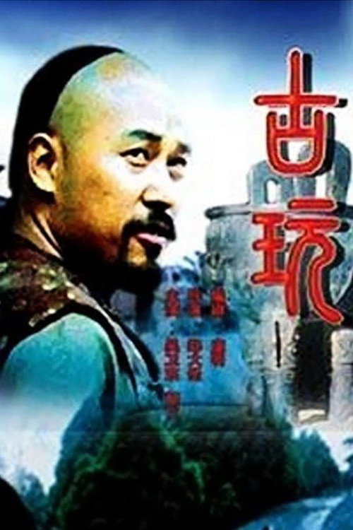 古玩 poster
