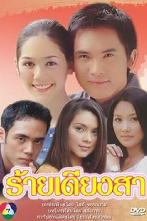 ร้ายเดียงสา poster