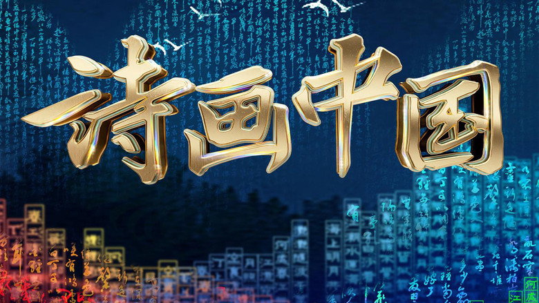 诗画中国 backdrop
