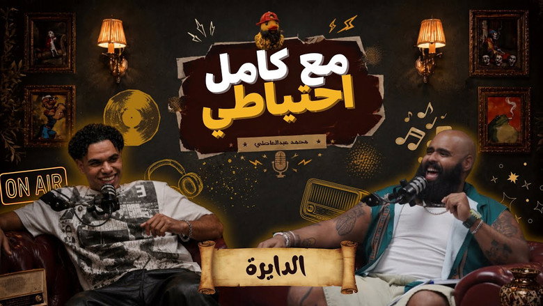 El Dayera - Ma3 Kamel E7teyaty backdrop